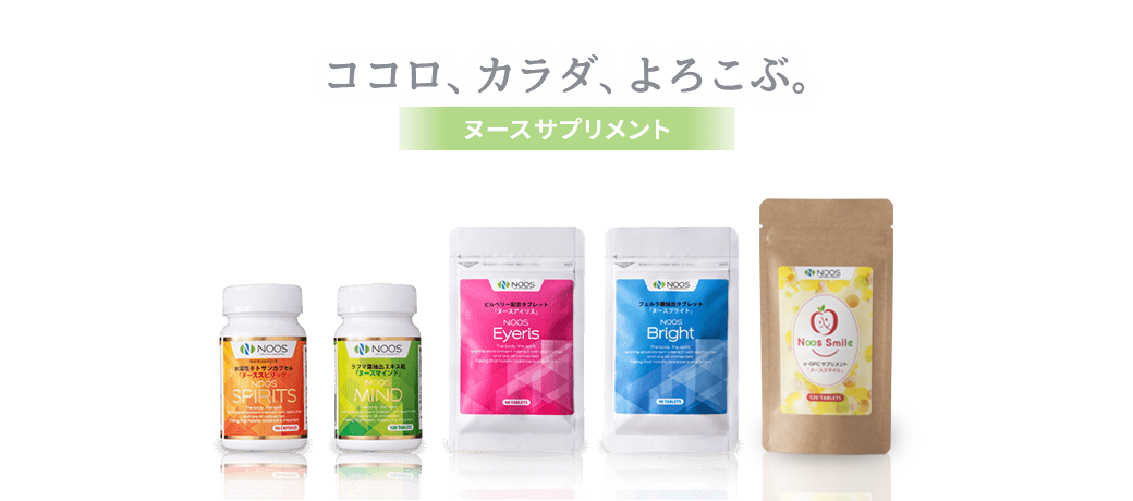 ヌースサプリメント