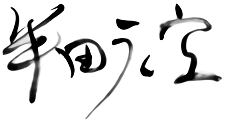半田広宣
